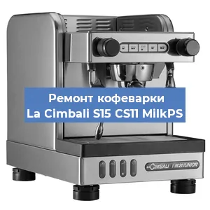 Ремонт заварочного блока на кофемашине La Cimbali S15 CS11 MilkPS в Воронеже
